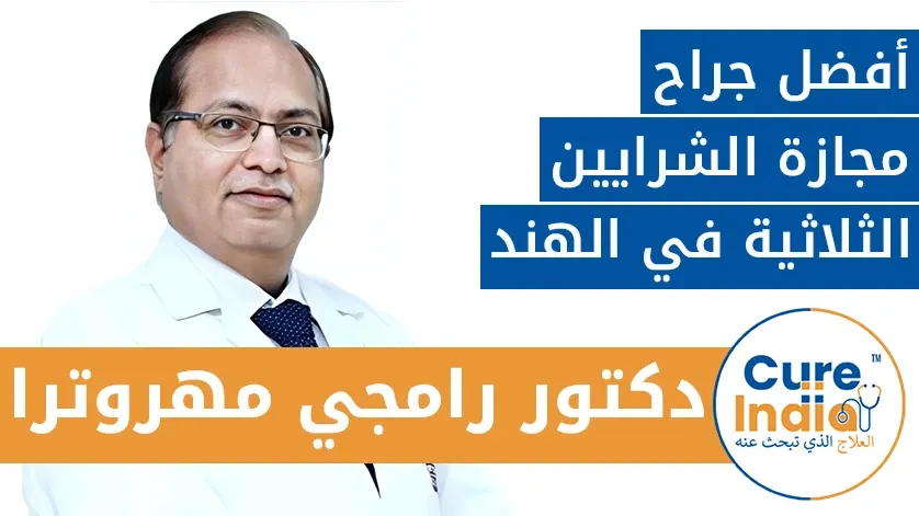 دكتور. رامجي مهروترا: أفضل جراح مجازة الشرايين الثلاثية في الهند
